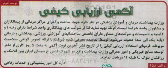 آگهی ارزیابی کیفی , ارزیابی کیفی ساخت و اجرای مراکز درمانی - نوبت دوم