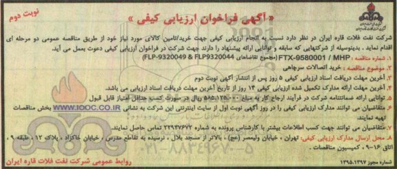 آگهی فراخوان ارزیابی کیفی , فراخوان خرید اتصالات سرچاهی نوبت دوم