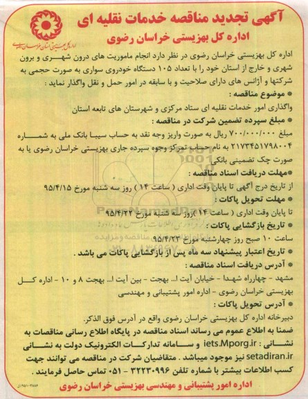 تجدید مناقصه , تجدید مناقصه واگذاری امور خدمات نقلیه ای ستاد