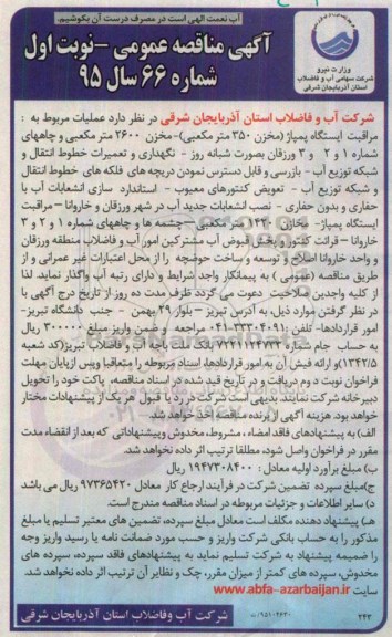 مناقصه عمومی , مناقصه عملیات مربوط به مراقبت ایستگاه پمپاژ (مخزن 350 مترمکعبی) ...