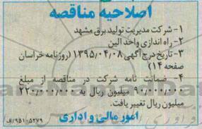 اصلاحیه مناقصه, مناقصه انجام خدمات درباره راه اندازی واحد الین-اصلاحیه 