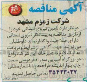 آگهی مناقصه , مناقصه تامین نیروی انسانی 
