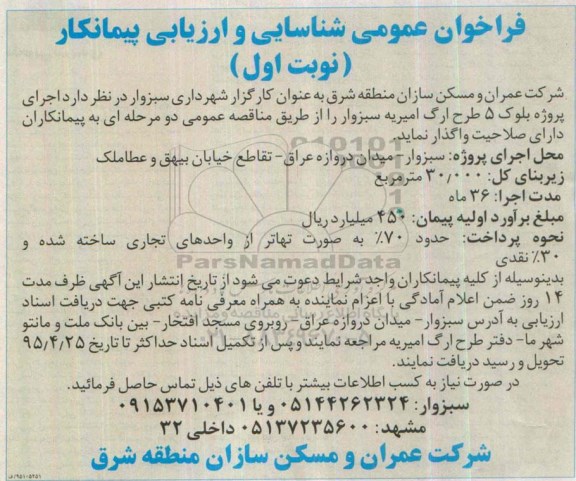 فراخوان اجرای پروژه بلوک 5 طرح ارگ امیریه سبزوار