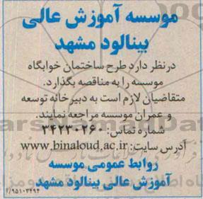 مناقصه طرح ساختمان خوابگاه موسسه