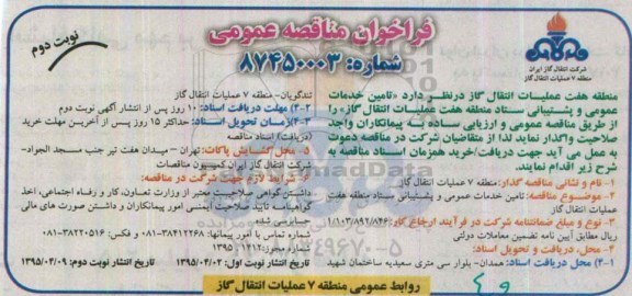 فراخوان مناقصه عمومی, مناقصه تامین خدمات عمومی و پشتیبانی ستاد- نوبت دوم 