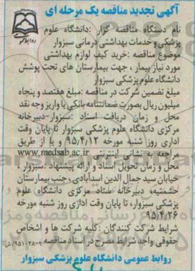 تجدید آگهی مناقصه یک مرحله ای , مناقصه خرید کیف لوازم بهداشتی مورد نیاز بیمار ، جهت بیمارستانهای تحت پوشش دانشگاه تجدید 95.4.9
