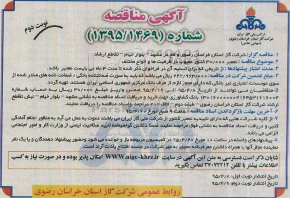 مناقصه , مناقصه تعمیر 30.000 کنتور معیوب در ظرفیت ها و انواع مختلف- نوبت دوم 