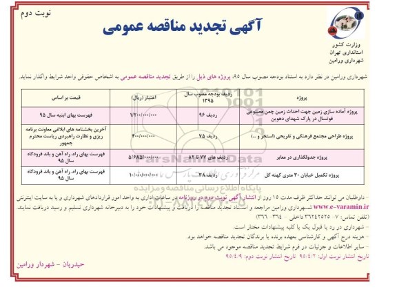 آگهی تجدید مناقصه عمومی, تجدید مناقصه پروژه آماده سازی زمین جهت احداث زمین چمن مصنوعی و ... نوبت دوم