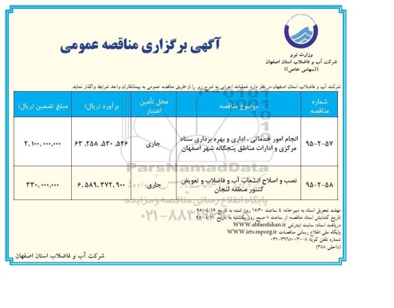آگهی برگزاری مناقصه عمومی , مناقصه عمومی انجام امور خدماتی ، اداری و بهره برداری ستاد مرکزی و ادارات مناطق پنجگانه