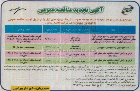 آگهی تجدید مناقصه عمومی , مناقصه جدولگذاری و همسطح سازی پیاده رو خیابان شهید بهشتی... تجدید نوبت دوم