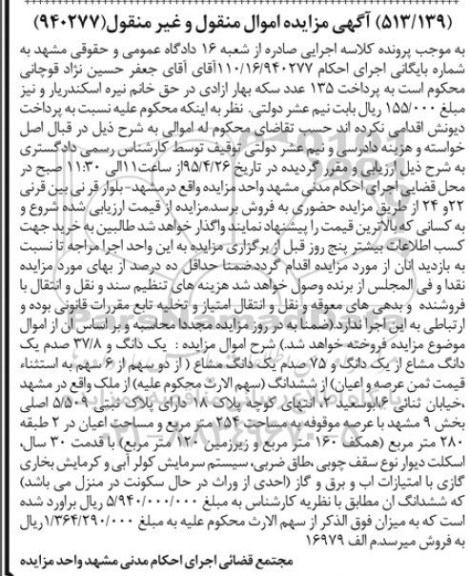 مزایده,مزایده یک دانگ و 37.8 صدم یک دانگ مشاع از یک دانگ و 75 صدم یک دانگ مشاع
