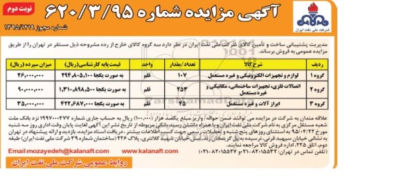 آگهی مزایده, مزایده لوازم و تجهیزات الکترونیکی و غیره مستعمل ... - نوبت دوم
