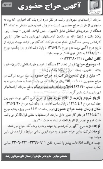 حراج حضوری نسبت به فروش لوازم اسقاطی ... -نوبت دوم