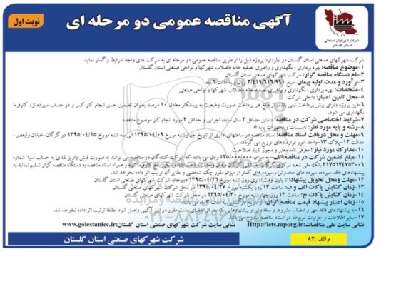 آگهی مناقصه عمومی دو مرحله ای, مناقصه بهره برداری ، نگهداری و راهبری تصفیه خانه فاضلاب شهرکها و...
