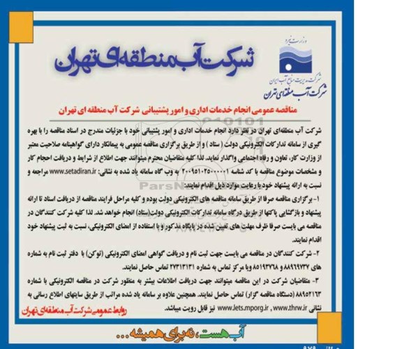 آگهی مناقصه عمومی , مناقصه انجام خدمات اداری و امور پشتیبانی