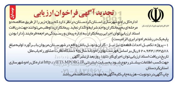 تجدید آگهی فراخوان ارزیابی,فراخوان پروژه تکمیل احداث قطعه 5 تیژ تیژ