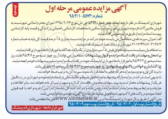 آگهی مزایده عمومی , مزایده فروش ماشین آلات فرسوده شهرداری اعم از سبک و سنگین  نوبت دوم 