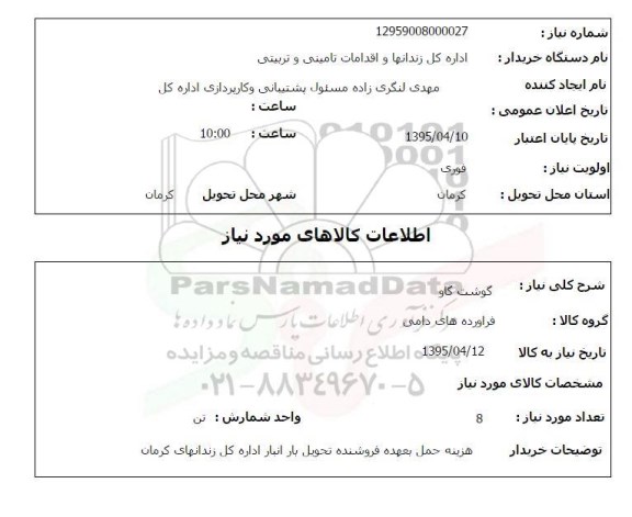 استعلام , استعلام گوشت گاو