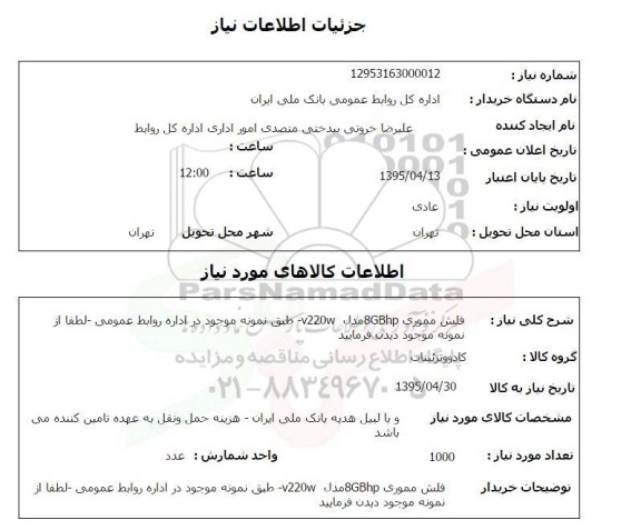 استعلام , استعلام  فلش مموری 8GBHP مدل V220W