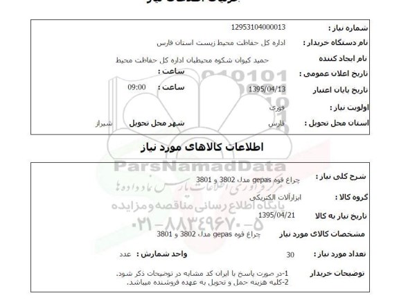 استعلام ، استعلام چراغ قوه