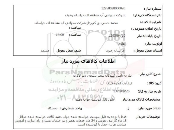 استعلام , استعلام نیاز به تامین کنندگان تبخیرسنجی دیتالاگری