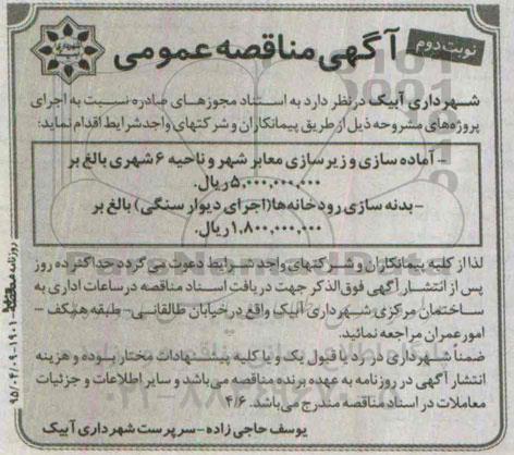 آگهی مناقصه عمومی , مناقصه آماده سازی و زیرسازی معابر شهر و ناحیه 6 شهری...- نوبت دوم 