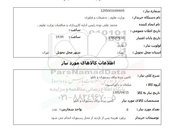 استعلام, استعلام تامین پرده برای رستوران و تابلو
