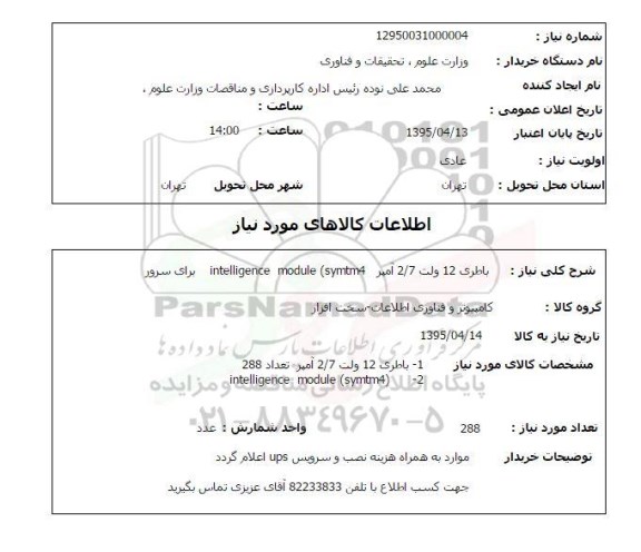 استعلام , استعلام باطری 12 ولت 2/7 آمپر INTELLIGENCE MODULE (SYMTM4 برای سرور