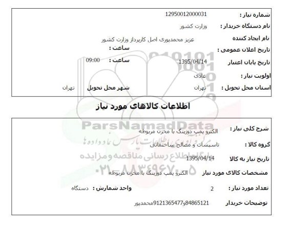 استعلام,استعلام الکتروپمپ دوزینگ با مخزن مربوطه