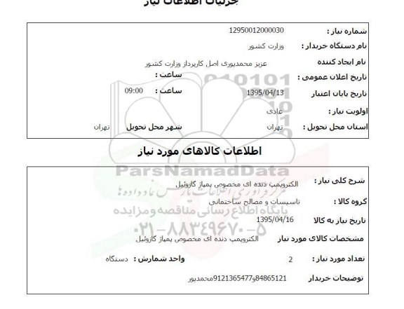 استعلام,استعلام الکتروپمپ دنده ای مخصوص پمپاژ گازوئیل