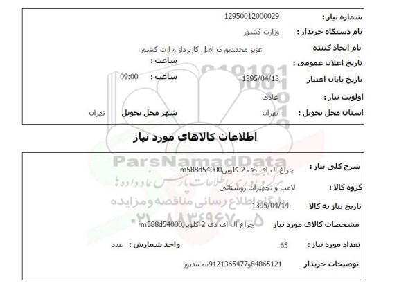 استعلام,استعلام چراغ ال ای دی 2 کلوین