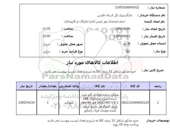 استعلام, استعلام میلگرد ساده فولادی گرم نورد شده ...