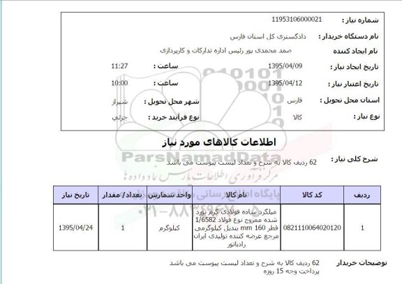 استعلام, استعلام میلگرد ساده فولادی گرم نورد ...