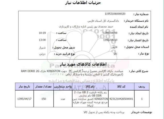 استعلام, استعلام رم رایانه ظرفیت gb2  مدل  2 ...