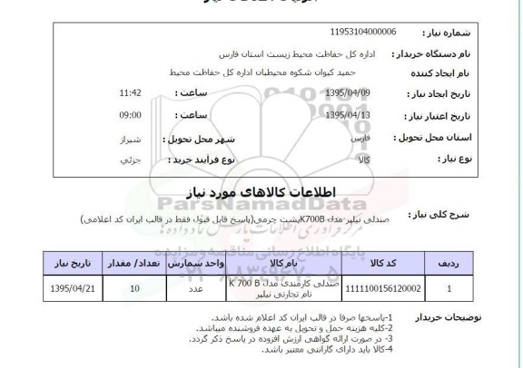 استعلام , استعلام صندلی نیلپر مدل K700B پشت چرمی