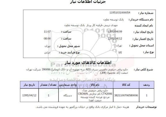 استعلام , استعلام جارو برقی صنعتی دایتیس