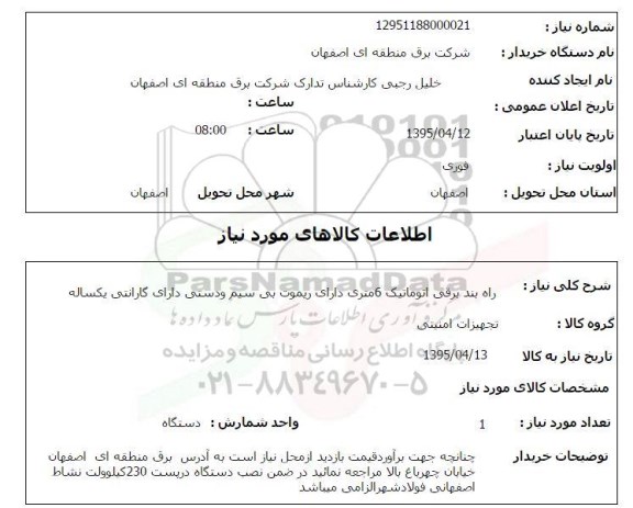 استعلام ، استعلام  راه بند برقی اتوماتیک 6 متری 