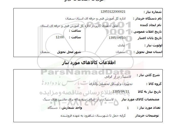 استعلام , استعلام لاستیک درآر ایرانی 