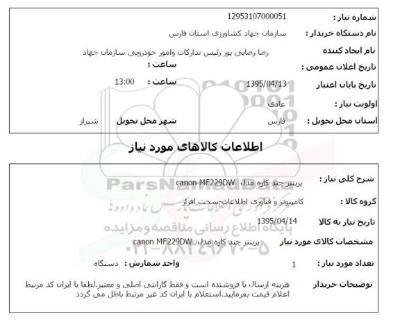 استعلام , استعلام   پرینتر canon MF229DW
