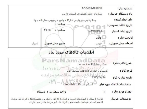 استعلام, استعلام اسکنر مدل canon lide 120
