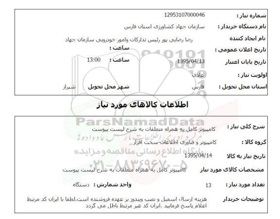 استعلام, استعلام کامپیوتر کامل به همراه متعلقات