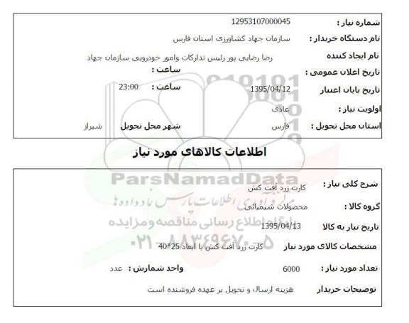 استعلام, استعلام  کارت زرد آفت کش