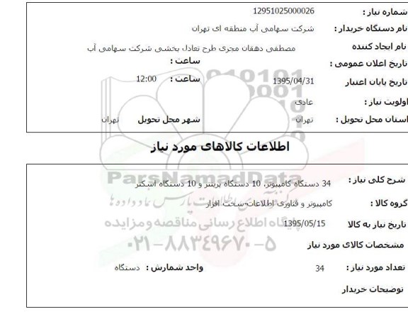 استعلام, استعلام  34 دستگاه کامپیوتر