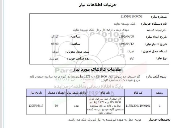 استعلام , استعلام گاو صندوق 
