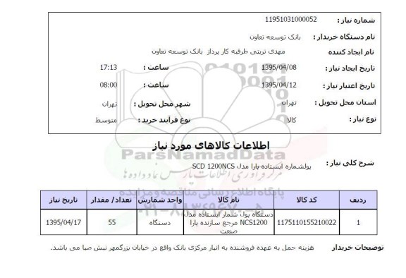 استعلام , استعلام دستگاه پول شماره ایستاده