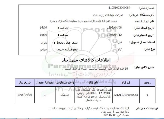 استعلام , استعلام تلفن رومیزی 