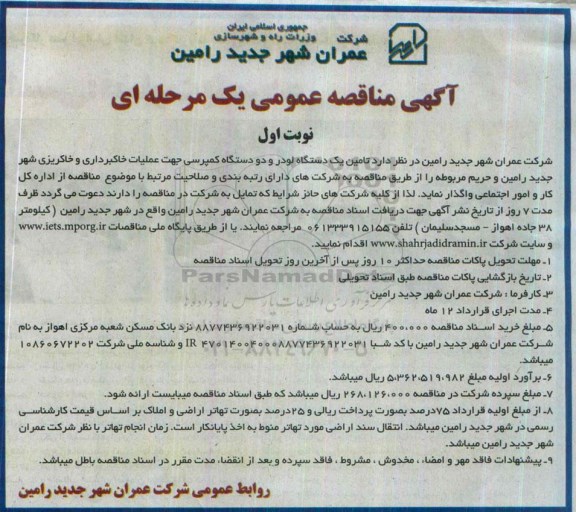آگهی مناقصه عمومی یک مرحله ای , مناقصه تامین یکدستگاه لودر و دو دستگاه کمپرسی جهت عملیات خاکبرداری و خاکریزی 