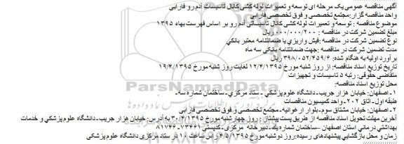 آگهی مناقصه عمومی یک مرحله ای,مناقصه توسعه و تعمیرات لوله کشی کانال تاسیسات آدم رو فارابی
