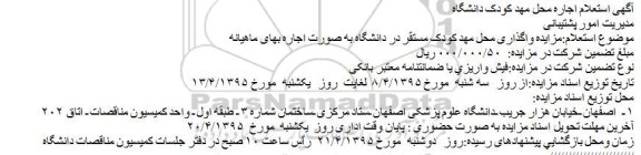 آگهی استعلام اجاره محل مهد کودک دانشگاه
