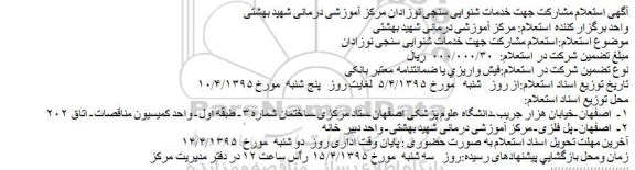 استعلام,آگهی استعلام مشارکت جهت خدمات شنوایی سنجی نوزادان مرکز آموزشی درمانی شهید بهشتی